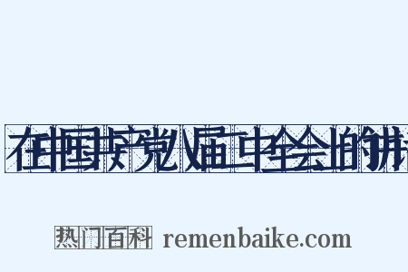 在中国共产党八届二中全会上的讲话是什么意思的图片